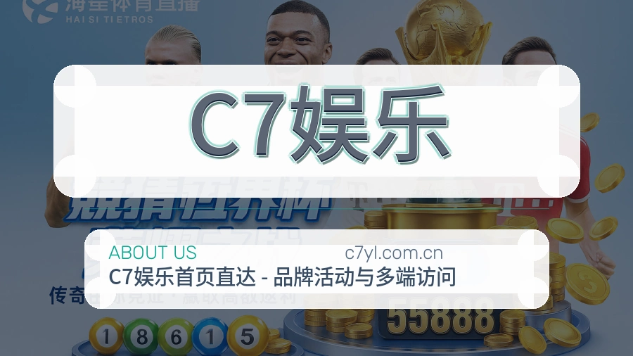 关于C7娱乐